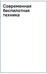 Современная беспилотная техника