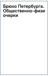 Брюхо Петербурга. Общественно-физиологические очерки