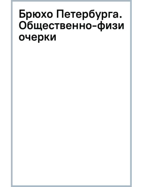 Брюхо Петербурга. Общественно-физиологические очерки