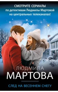 След на весеннем снегу