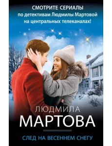 След на весеннем снегу