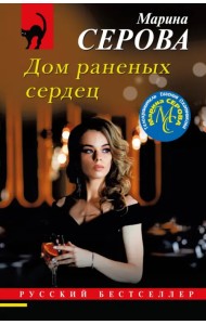 Дом раненных сердец