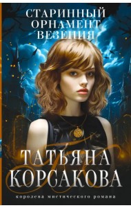 Старинный орнамент везения