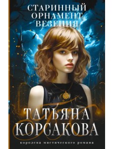 Старинный орнамент везения Старинный орнамент везения