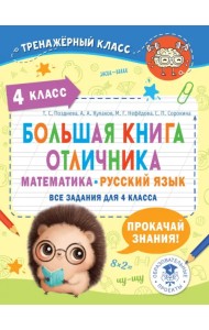 Большая книга отличника. Математика. Русский язык. Все задания для 4 класса