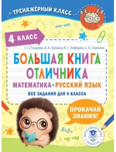 Большая книга отличника. Математика. Русский язык. Все задания для 4 класса Большая книга отличника. Математика. Русский язык. Все задания для 4 класса