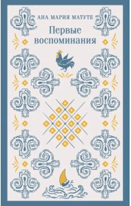 Первые воспоминания