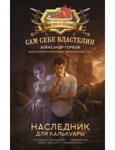 Сам себе властелин. Наследник для Калькуары