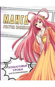 Манга. Рисуем комиксы