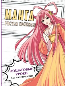 Манга. Рисуем комиксы