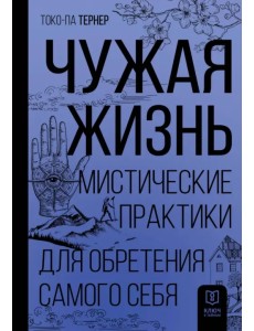 Чужая жизнь. Мистические практики для обретения самого себя