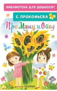 Про Машу и Ойку