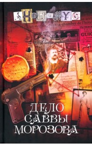 Дело Саввы Морозова