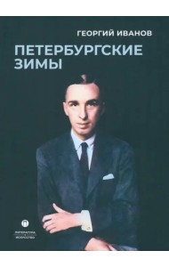 Петербургские зимы