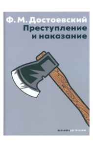 Преступление и наказание