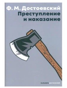 Преступление и наказание Преступление и наказание