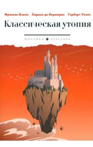 Классическая утопия