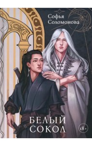 Белый Сокол