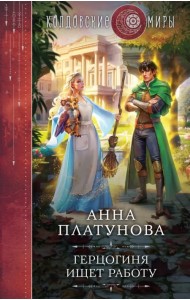 Герцогиня ищет работу