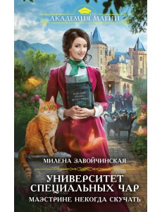 Университет Специальных Чар. Маэстрине некогда скучать Университет Специальных Чар. Маэстрине некогда скучать