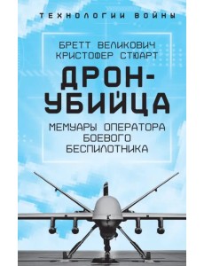 Дрон-убийца. Мемуары оператора боевого беспилотника Дрон-убийца. Мемуары оператора боевого беспилотника