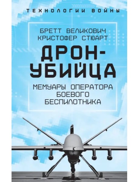 Дрон-убийца. Мемуары оператора боевого беспилотника