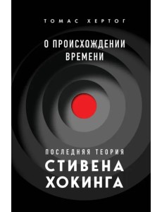О происхождении времени: последняя теория Стивена Хокинга