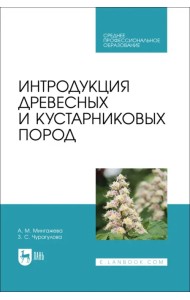 Интродукция древесных и кустарниковых пород. СПО