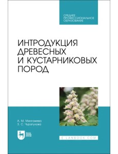 Интродукция древесных и кустарниковых пород. СПО