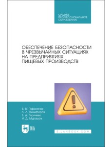 Обеспечение безопасности в чрезвычайных ситуациях на предприятиях пищевых производств