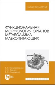 Функциональная морфология органов метаболизма млекопитающих