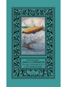 Дорога за горизонтом. Сборник Загадка тетрадигитуса, Точка бифуркации Дорога за горизонтом. Сборник Загадка тетрадигитуса, Точка бифуркации