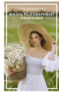 Жизнь разговаривает намеками