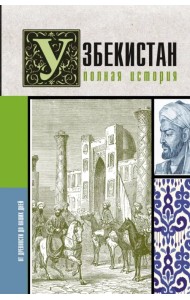 Узбекистан. Полная история