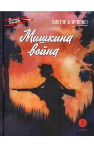 Мишкина война