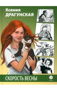 Скорость весны. Рыжая пьеса