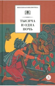 Тысяча и одна ночь