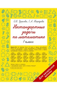 Нестандартные задачи по математике. 1 класс