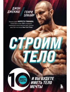 Строим тело. 10 минут в день и вы будете иметь тело мечты Строим тело. 10 минут в день и вы будете иметь тело мечты