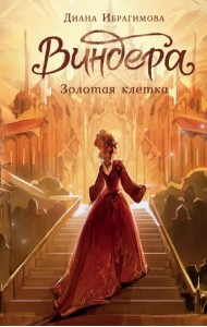 Виндера. Золотая клетка