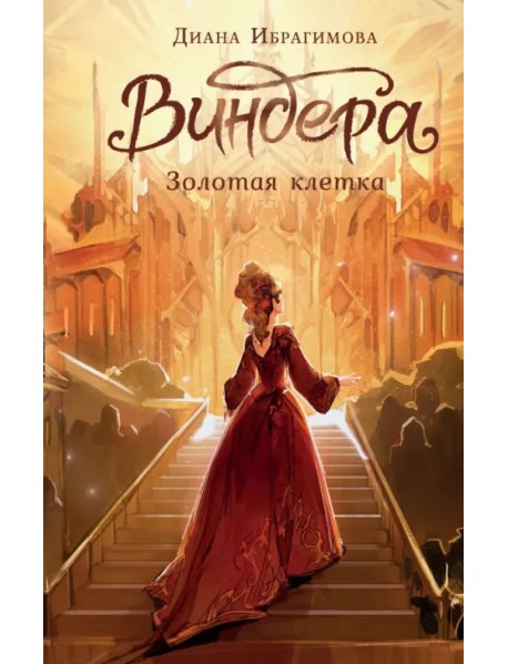 Виндера. Золотая клетка