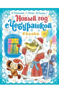 Новый год с Чебурашкой. Сказки