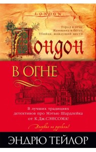 Лондон в огне