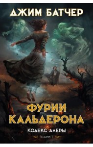 Кодекс Алеры. Книга 1. Фурии Кальдерона