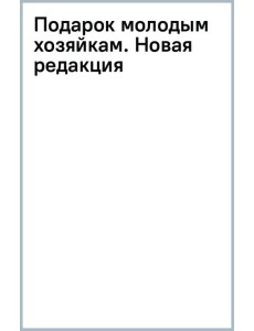 Подарок молодым хозяйкам. Новая редакция