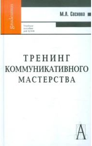 Тренинг коммуникативного мастерства