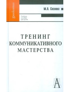 Тренинг коммуникативного мастерства