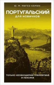 Португальский для новичков