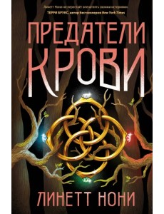 Предатели крови Предатели крови