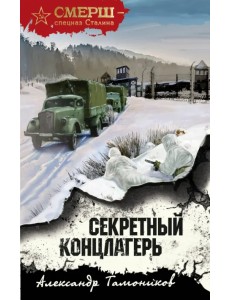 Секретный концлагерь Секретный концлагерь
